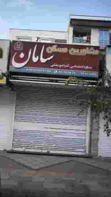 مسکن سامان در فاز ۱ اندیشه شهریار