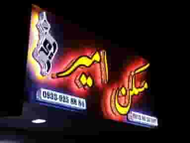 مسکن امیر در فاز ۱ اندیشه شهریار