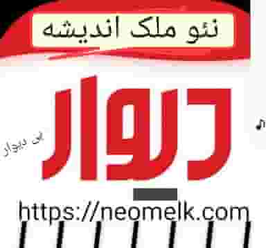 املاک نمونه اندیشه در فاز ۱ اندیشه شهریار