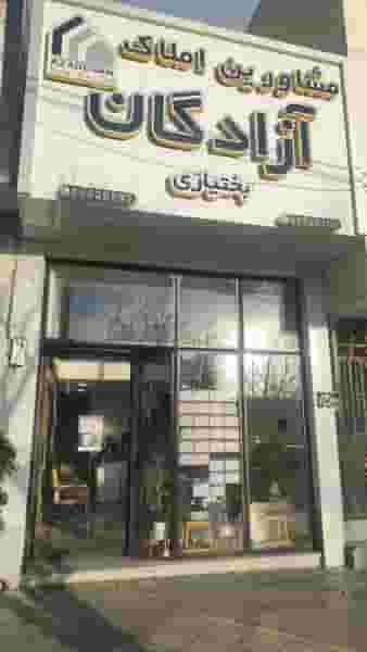 مشاور املاک آزادگان در فاز ۱ اندیشه شهریار