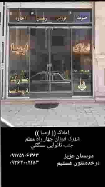 املاک ارمیا شهرک فرزان قدس