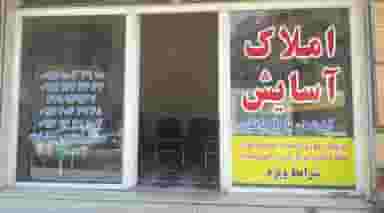 مشاور املاک آسایش در امامزاده قدس