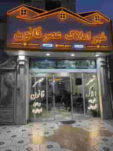 شهر املاک عصر قانون شهرک اکباتان اسلام‌شهر
