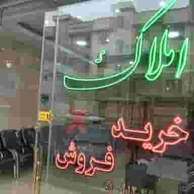 املاک اسلامشهر در مظفریه اسلام‌شهر