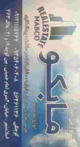 مشاور املاک مابکو (کوچکی) اسلام‌شهر