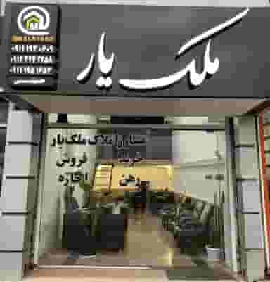 مشاور املاک ملک یار شهرک هواپیمایی چالوس