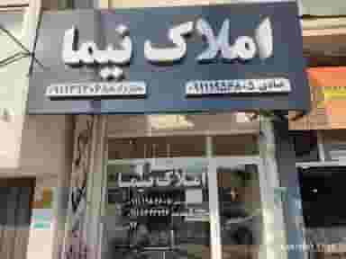 مشاور املاک نیما شهرک هواپیمایی چالوس