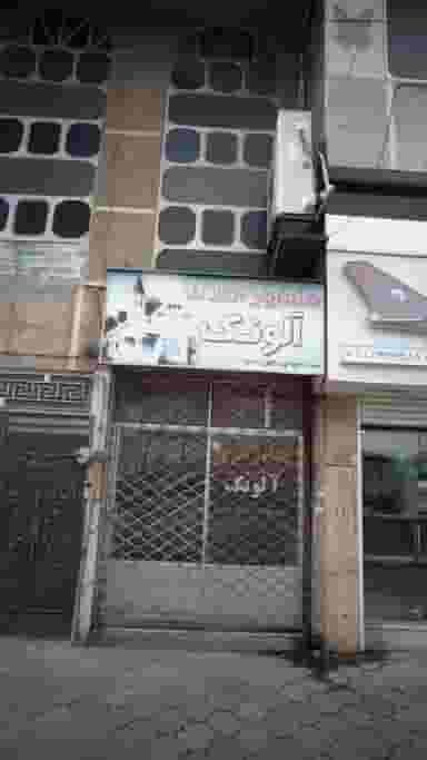 مشاور املاک آلونک در مطهری لاهیجان