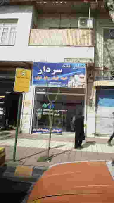 مشاور املاک سردار در کاشف لاهیجان