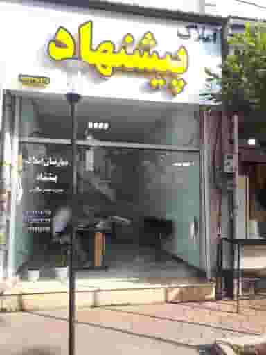 املاک پیشنهاد در هاشمی نژاد لاهیجان