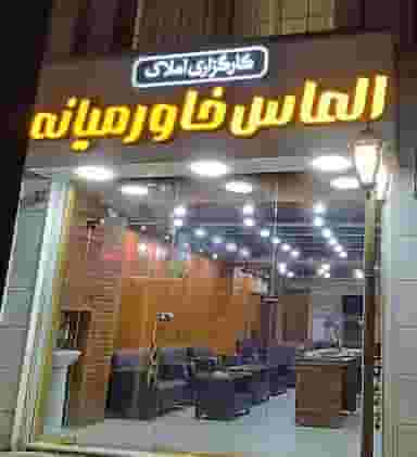 الماس خاورمیانه در صاحب الزمان لاهیجان