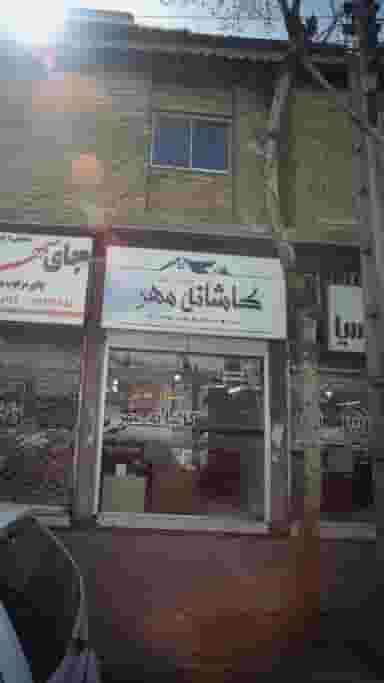 کاشانه مهر در امام خمینی لاهیجان