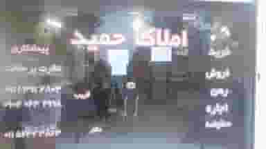 مشاورین املاک حمید در کمربندی نوشهر