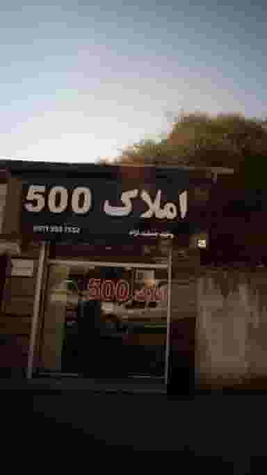 املاک 500 در دانشگاه رامسر