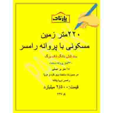 املاک پارتاک در زکین محله رامسر