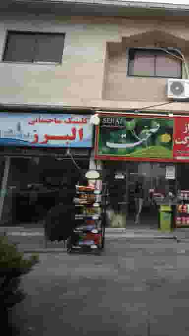 کلینیک ساختمانی البرز در ایزدی فریدون‌کنار