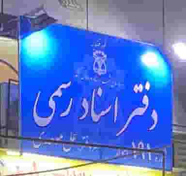 دفتراسناد رسمی شماره ۱۹۱ اهواز شهرک آغاجاری اهواز