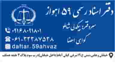 دفترخانه اسنادرسمی ۵۹ اهواز در کیان آباد اهواز