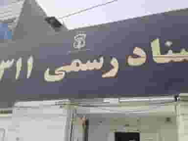 دفترخانه ۳۱۱ اهواز در کمپلو اهواز