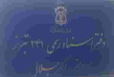 دفترخانه ۲۴۱ تبریز در خیابان تبریز