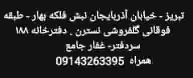 دفترخانه ۱۸۸ تبریز در بهار تبریز
