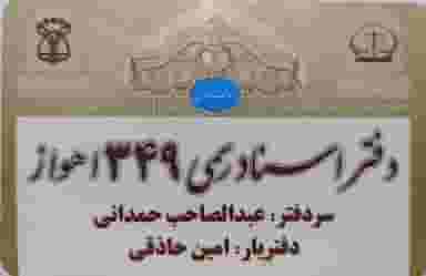 دفتر اسناد رسمی ۳۴۹ اهواز در کمپلو اهواز
