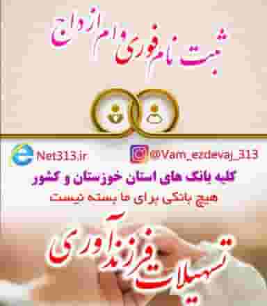 ثبت نام وام ازدواج ۳۱۳ در کمپلو اهواز
