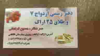 دفتر ازدواج ۷ وطلاق ۲۵ در جهانگیری اراک