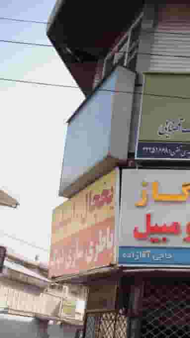 دفتر اسناد رسمی شماره ۱۴۴ بابل در مراد بیگ بابل