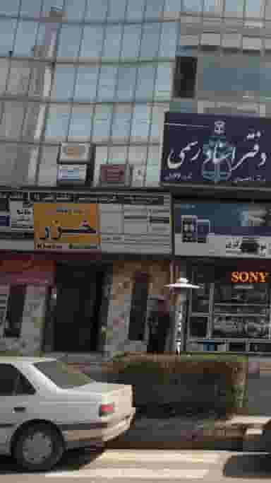 دفتر اسناد رسمی شماره 66 بابل در مراد بیگ بابل