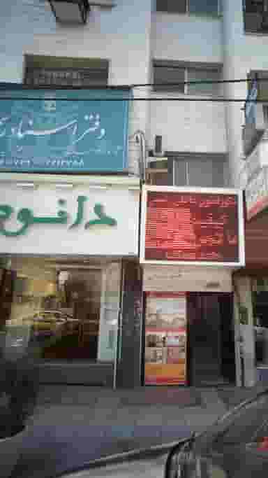 دفتر اسناد رسمی شماره 128 ساری در طبرسی ساری