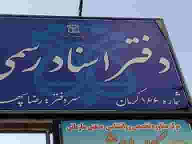 دفترخانه اسناد رسمی ۱۶۶ کرمان سردفتر رضا سپهرنیا در چمران کرمان