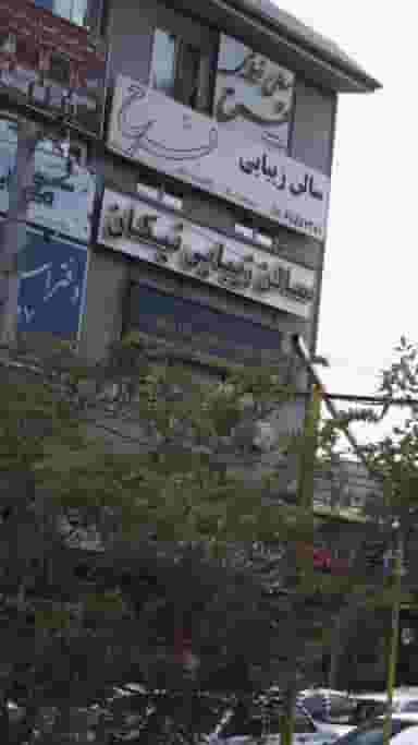 دفتر اسناد رسمی 17 شهریور در فاز ۱ اندیشه شهریار