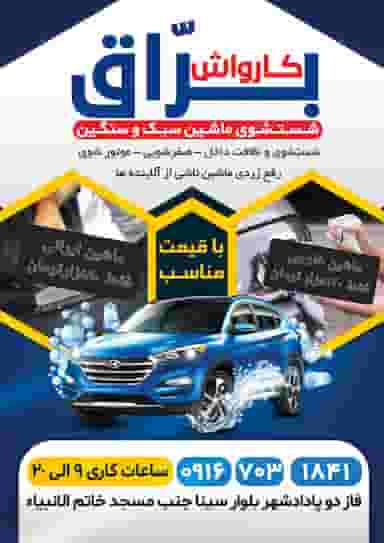 کارواش براق در فاز دو پادادشهر اهواز