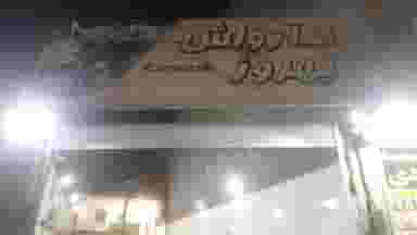 کارواش بهروز قم
