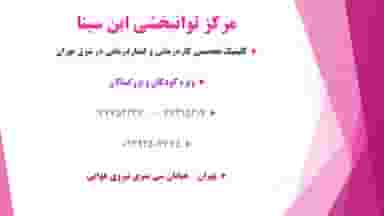 گفتاردرمانی و کاردرمانی ابن سینا