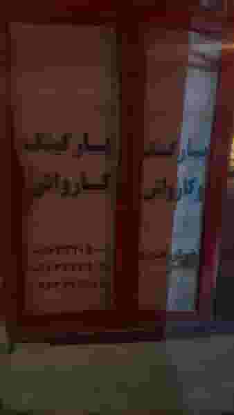آژانس و کارواش خورشید خرم‌آباد