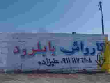 کارواش بابل رود در ملا کلا بابل