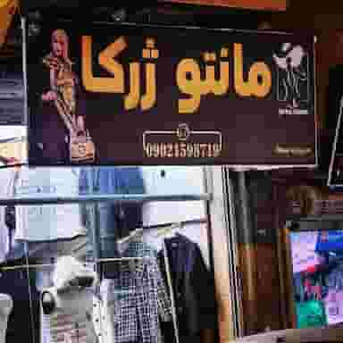 ارزانسرای جیران در طبرسی شمالی مشهد