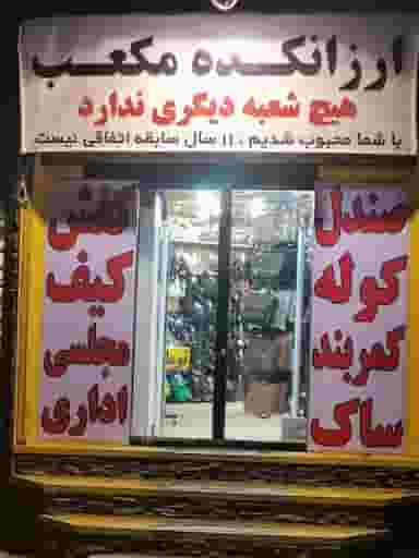 ارزانکده مکعب مشهد شهرک غرب مشهد