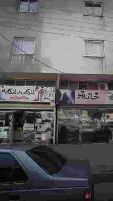 فروشگاه کیف و کفش لنگه به لنگه کوی سید مصطفی خمینی رشت