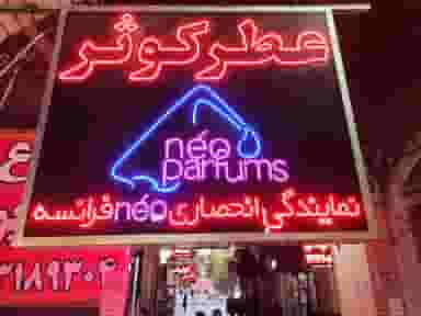 عطر کوثر در بازار اصفهان