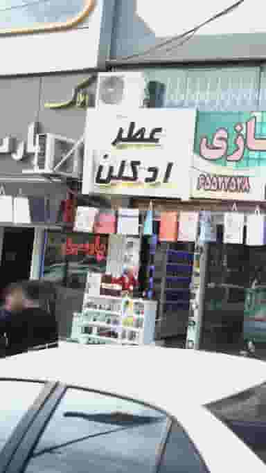عطر و ادکلن در فاز ۱ اندیشه شهریار