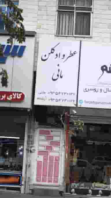 عطر وادکلن مانی در فاز ۱ اندیشه شهریار