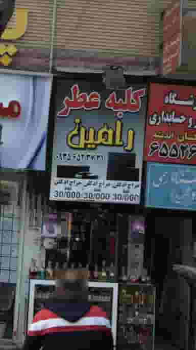 کلبه عطر رامین در فاز ۱ اندیشه شهریار