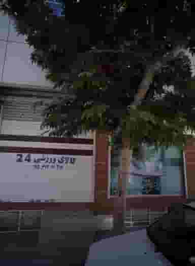 کالای ورزشی 24 شهرک مطهری مشهد
