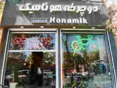 فروشگاه دوچرخه هونامیک در عنصری مشهد