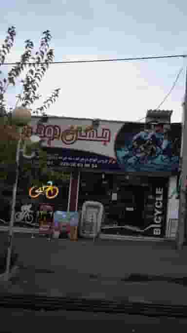 جهان دو چرخ کوی لاله کرج