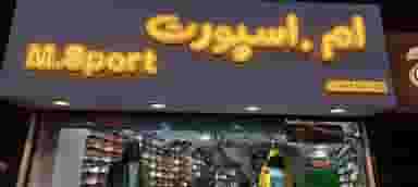 فروشگاه ام.اسپورت شهرک گلها رشت