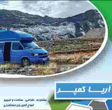 فروشگاه آریا کمپر در اکرمیه یزد